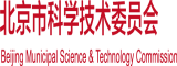 捅逼视频网站北京市科学技术委员会