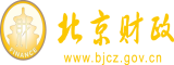 大鸡巴狂操插北京市财政局